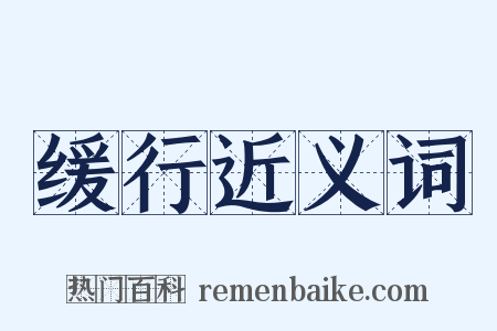 缓行近义词是什么意思的图片
